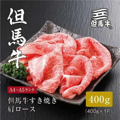 【 但馬牛 】 すき焼き 肩ロース 400g _ お肉 肉 牛肉 黒毛和牛 ブランド牛 ギフト プレゼント 贈り物 【配送不可地域：離島】【1313163】