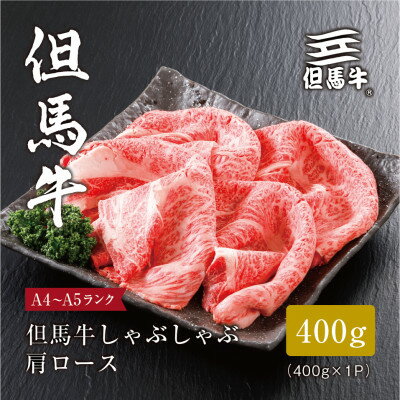[但馬牛]しゃぶしゃぶ 肩ロース400g[配送不可地域:離島]
