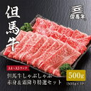 【ふるさと納税】【但馬牛】しゃぶしゃぶ 赤身&霜降り 特選セット(500g/700g/1kg)【配送不可地域:離島】【G1313168】