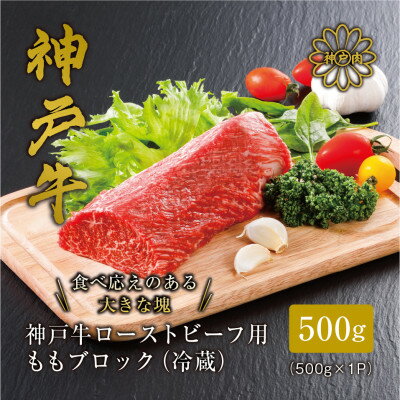 【ふるさと納税】【神戸牛】 ローストビーフ用 ももブロック冷蔵500g【配送不可地域:離島】【1313386】