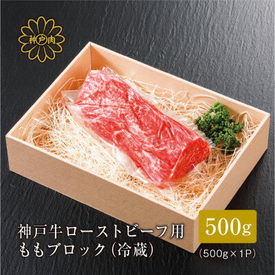 【ふるさと納税】【神戸牛】 ローストビーフ用 ももブロック冷蔵500g【配送不可地域：離島】【1313386】