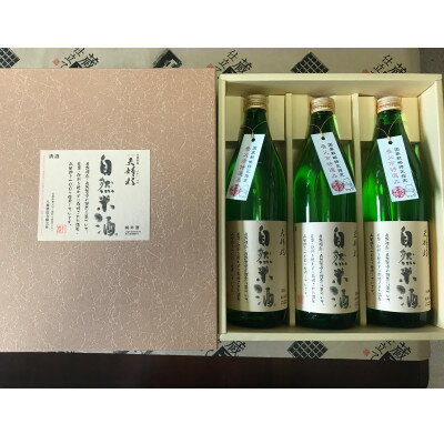 夫婦杉　自然米酒900ml×3本(贈答箱入)【1316380】