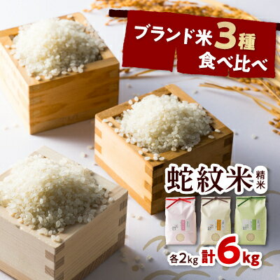 【ふるさと納税】【星と語る森と清流の町】蛇紋岩ブランド米　3種食べ比べ【1320193】のサムネイル