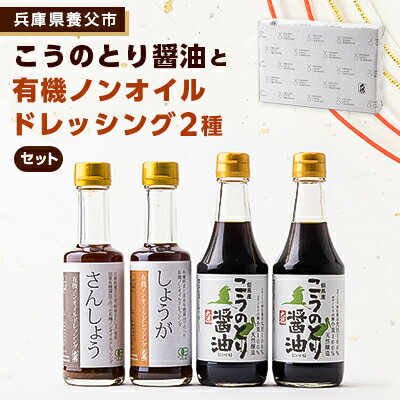 名称 こうのとり醤油と有機ノンオイルドレッシングのセット 保存方法 常温 発送時期 2024年5月より順次発送※生産・天候・交通等の事情により遅れる場合があります。 提供元 大徳醤油株式会社 配達外のエリア なし お礼品の特徴 兵庫県豊岡市で、コウノトリとの共生を図り減農薬や環境に配慮した農法でつくった大豆と小麦を100%使用した天然醸造醤油「こうのとり醤油」と、国産有機醤油をベースに有機野菜をたっぷり加えた有機ノンオイルドレッシングをセットにしました。 【こうのとり醤油】 兵庫県但馬地方の豊岡市では、絶滅危惧種であるコウノトリの野生復帰に取組んでいます。 コウノトリも住める環境をつくるため、農薬を減らし、生物の多様性をとりもどす農法が進められています。 コウノトリとの共生の願いを込めて、「コウノトリ育む農法」で栽培した大豆と、「コウノトリの舞」の認証を受けた小麦を、但馬の地の多様な微生物が四季の温度変化のなかでゆっくり醸した天然醸造醤油です。 【有機ノンオイルドレッシング】 国内の有機JAS認定農場の厳選された大豆・小麦を100%使用し、多様な微生物の力でじっくりと時間をかけて醸す国産有機醤油と国産有機野菜でつくったノンオイルドレッシングです。 有機醤油のコクと有機野菜のうま味、有機米酢の酸味を絶妙なバランスで配合、さっぱりした味に仕上げました。 野菜サラダはもちろん、肉料理、魚料理、パスタやお豆腐と幅広くお使いいただけます。 (しょうが) 国産有機醤油をベースに、四万十川で手間ひまかけて作られたしょうがと、たまねぎをたっぷり加えました。 鶏のから揚げ、豚しゃぶ、ステーキ、串カツなどの料理にもよく合う、しょうがの香りがさわやかなサッパリ美味しいドレッシングです。 (さんしょう) 兵庫県養父市特産の「朝倉さんしょう」をベースに有機たまねぎを加え和テイストに仕上げました。 朝倉さんしょの豊かな香りとピリリとした辛みが食欲をそそります。 和風料理や肉料理にも合うドレッシングです。 有機JAS認定日:2007年8月28日 ■生産者の声 大徳醤油は、今日の醤油造りの主流になりつつある適温醸造(もろみを加温して発酵期間を短縮する方法)を行わず、四季の温度変化に合わせて微生物が活動する伝統的な天然醸造法を守っています。 杉蔵に住み着いた多様な発酵微生物がその生命活動の産物としてしょうゆを醸していく様は、多くの生き物が暮らす田畑が、安全な農作物を育てていく姿に似ています。 農家の努力に応える醸造を続けていきたいと思います。 ■お礼品の内容について ・こうのとり醤油[300ml×2本] 　　原産地:兵庫県/製造地:兵庫県養父市 　　賞味期限:製造日から2年 ・有機ノンオイルドレッシングしょうが[200ml×1本] 　　原産地:国内産/製造地:兵庫県養父市 　　賞味期限:製造日から1年 ・有機ノンオイルドレッシングさんしょう[200ml×1本] 　　原産地:国内産/製造地:兵庫県養父市 　　賞味期限:製造日から1年 ■原材料・成分 ・こうのとり醤油　原材料名:大豆(兵庫県豊岡市産)、小麦(兵庫県豊岡市産)、食塩(国産) ・有機ノンオイルドレッシングしょうが　原材料名:有機たまねぎ(国産)、有機しょうゆ(有機大豆(国産)、有機小麦(国産)、食塩)、有機米酢、有機砂糖、有機しょうが、食塩、かつお削りぶし ・有機ノンオイルドレッシングさんしょう　原材料名:有機たまねぎ(国産)、有機しょうゆ(有機大豆(国産)、有機小麦(国産)、食塩)、有機米酢、有機砂糖、さんしょう、食塩、かつお削りぶし ■注意事項/その他 開栓後は冷蔵庫に保管し、お早めにご使用ください。 本品は、原材料に大豆、小麦を含みます。 ※画像はイメージです。 ・ふるさと納税よくある質問はこちら ・寄附申込みのキャンセル、返礼品の変更・返品はできません。あらかじめご了承ください。