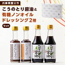 13位! 口コミ数「1件」評価「5」こうのとり醤油と有機ノンオイルドレッシングのセット【1328443】