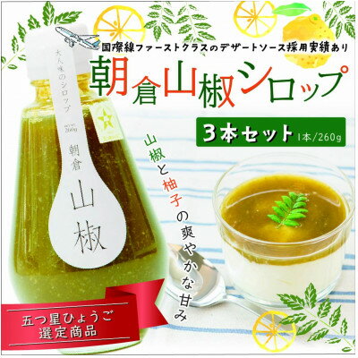 10位! 口コミ数「0件」評価「0」大人味のシロップ　朝倉山椒　3本セット【1337338】