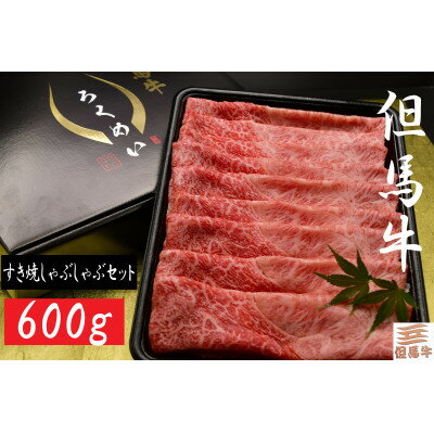 【ふるさと納税】但馬牛すき焼き・しゃぶしゃぶセット 600g【配送不可地域：離島】【1339948】