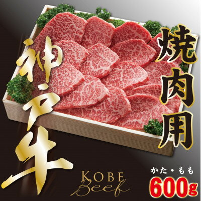 【ふるさと納税】神戸ビーフ　焼き肉用(かた・もも)600g　YBY2【配送不可地域：離島】【1340603】