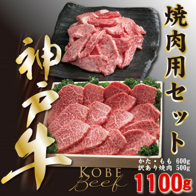 【ふるさと納税】神戸ビーフ　焼き肉・カルビセット　合計1100g　YBY3【配送不可地域：離島】【1340606】