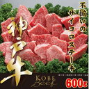 31位! 口コミ数「0件」評価「0」神戸ビーフ 不揃いのサイコロステーキ 600g YBDS3【配送不可地域:離島】【1340607】