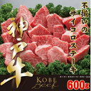 【ふるさと納税】神戸ビーフ　不揃いのサイコロステーキ　600g　YBDS3【配送不可地域：離島】【1340607】