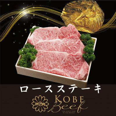 【ふるさと納税】神戸ビーフ　ロースステーキ　200g×3枚　合計　600g　YBST5【配送不可地域：離島】【1340610】