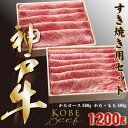 【ふるさと納税】神戸牛 しゃぶしゃぶ & すき焼き 肩ロース ・ かたもも肉 各600g 計1.2kg YBSS5【配送不可地域:離島】【1340613】