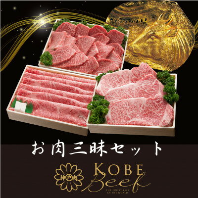 神戸ビーフ　お肉三昧セット　ロースステーキしゃぶしゃぶすき焼き用焼肉用　合計1600g　YBLS10【配送不可地域：離島】【1340616】