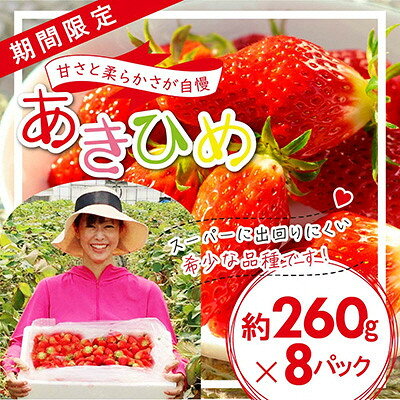 「内山いちごの国」のいちご8パック入り【配送不可地域：離島】【1346261】