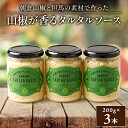 【ふるさと納税】山椒が香るタルタルソース(3本セット)【1356640】