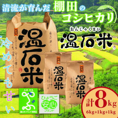 清流の里　養父市大屋の棚田で穫れたコシヒカリ「温石米」8kg(2023年収穫米)【1363255】