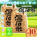 8位! 口コミ数「0件」評価「0」養父市の蛇紋岩地帯で穫れたコシヒカリ「温石米」10kg(2023年収穫米)【1363256】