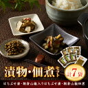 【ふるさと納税】漬物・佃煮セット【配送不可地域:離島】【1368874】