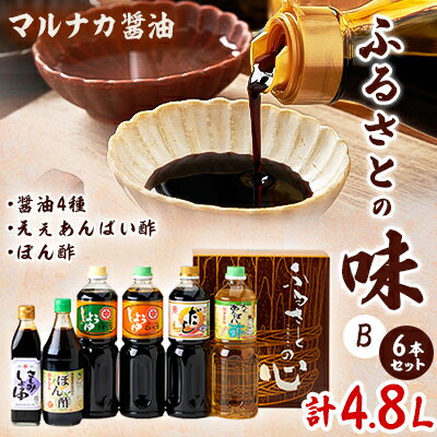 5位! 口コミ数「0件」評価「0」兵庫県養父市　マルナカ醤油製【ふるさとの味6本セット　B】【1382804】