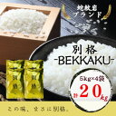 【ふるさと納税】2025年9月以降発送【蛇紋岩ブランド 別格米20kg】【1394174】