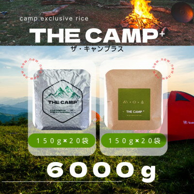 [キャンプ専用米 THE CAMP+]