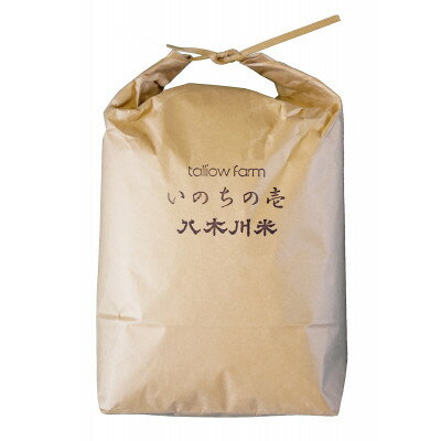 【ふるさと納税】【いのちの壱 5kg分 無洗米(精米)/約4.25kg 注意:割れ米多】特別栽培米 八木川米 命の壱【1424074】