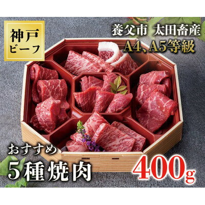 神戸牛 おすすめ5種焼肉 400g[化粧箱][配送不可地域:離島]