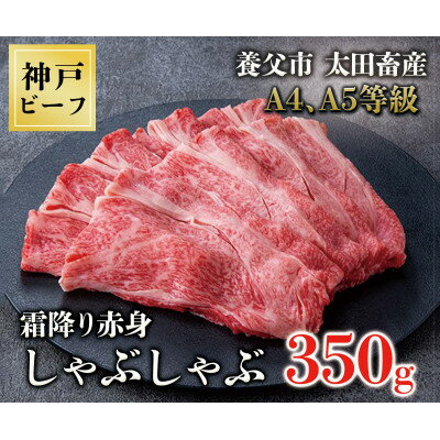 神戸牛 霜降赤身しゃぶしゃぶ350g[化粧箱][配送不可地域:離島]