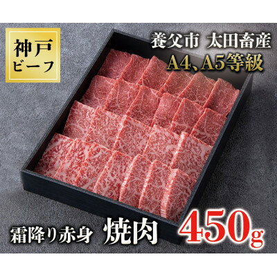 神戸牛　霜降赤身焼肉　450g【化粧箱】【配送不可地域：離島】【1428130】