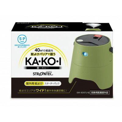 【ふるさと納税】STRONTEC 屋外用蚊よけ KA・KO・I スーターターパック モスグリーン(防除用医薬部外...