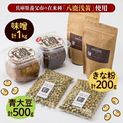 【兵庫県養父市】八鹿浅黄大豆を使った味噌(500g×2)・きな粉(100g×2)・青大豆セット【配送不可地域：離島】【1431630】