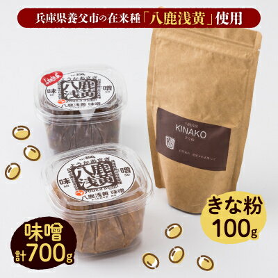 13位! 口コミ数「0件」評価「0」【兵庫県養父市】八鹿浅黄大豆を使った味噌(350g×2)・きな粉(100g)セット【配送不可地域：離島】【1431633】