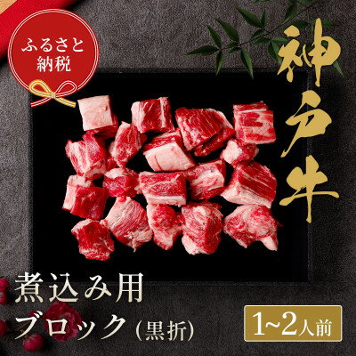 和牛セレブの神戸牛煮込み 300g 【黒折箱入り】【配送不可地域：離島】【1436441】