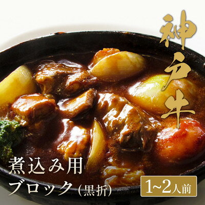 【ふるさと納税】和牛セレブの神戸牛煮込み 300g 【黒折箱入り】【配送不可地域：離島】【1436441】 f282227-yabu-10000474 兵庫県養父市 サンプル画像2