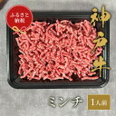 【ふるさと納税】和牛セレブの神戸牛 特選ミンチ肉 150g【配送不可地域：離島】【1436442】