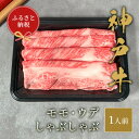 【ふるさと納税】和牛セレブの神戸牛特選しゃぶしゃぶ 150g(モモ/ウデ)【配送不可地域:離島】【1436454】