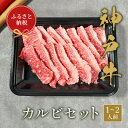 【ふるさと納税】和牛セレブの神戸牛カルビセット 200g【配送不可地域:離島】【1436464】