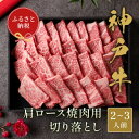 【ふるさと納税】和牛セレブの神戸牛肩ロース焼肉切り落とし 400g 【黒折箱入り】【配送不可地域：離島】【1436478】