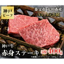 12位! 口コミ数「0件」評価「0」神戸牛　赤身ステーキ　3枚合計400g【配送不可地域：離島】【1441140】