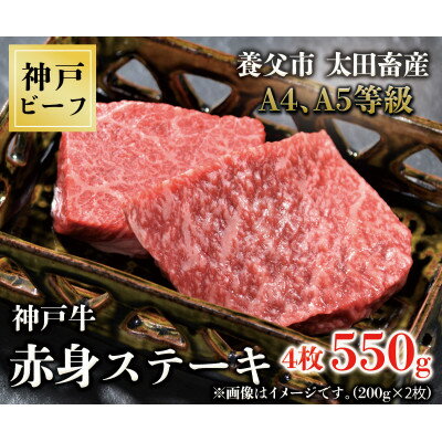 【ふるさと納税】神戸牛　赤身ステーキ　4枚合計550g【配送不可地域：離島】【1441164】