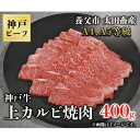 神戸牛 【ふるさと納税】神戸牛　上カルビ焼肉　400g【配送不可地域：離島】【1441985】