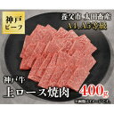 神戸牛 【ふるさと納税】神戸牛　上ロース焼肉　400g【配送不可地域：離島】【1442001】