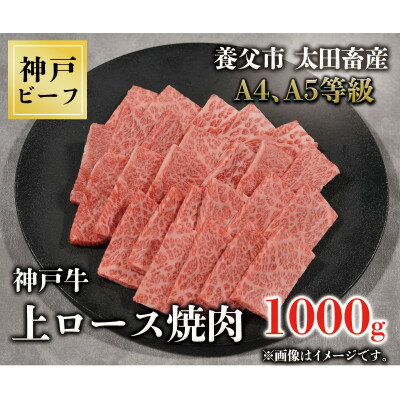 神戸牛　上ロース焼肉　1000g【配送不可地域：離島】【1442865】