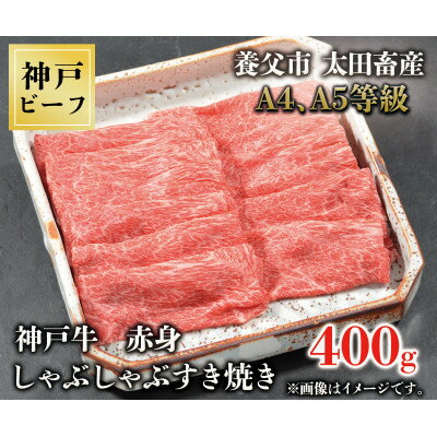 神戸牛　赤身しゃぶしゃぶすき焼き　400g【配送不可地域：離島】【1442940】