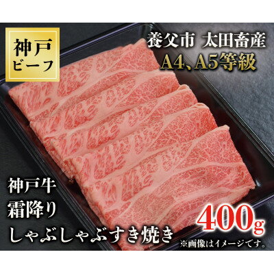 神戸牛　霜降りしゃぶしゃぶすき焼き　400g【配送不可地域：離島】【1443033】