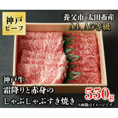 神戸牛　霜降りと赤身のしゃぶしゃぶすき焼き　550g【配送不可地域：離島】【1443148】