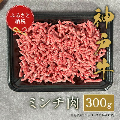 11位! 口コミ数「0件」評価「0」和牛セレブの神戸牛 ミンチ肉 300g【配送不可地域：離島】【1444092】