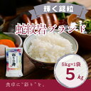 【ふるさと納税】2025年10月以降発送【蛇紋岩銀粒 彩りの舞5kg】【1451015】
