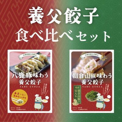 【ふるさと納税】【特産品・八鹿豚×朝倉山椒がコラボ】養父餃子食べ比べセット(冷凍24個)/12個入り1パック×2【配送不可地域：離島】【1476004】 1